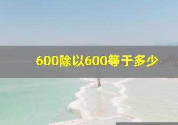 600除以600等于多少