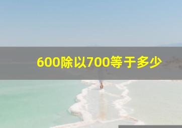 600除以700等于多少