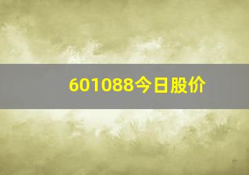 601088今日股价