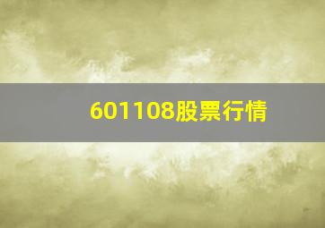 601108股票行情