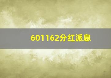 601162分红派息