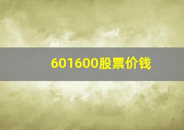 601600股票价钱