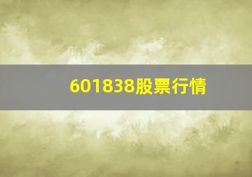 601838股票行情