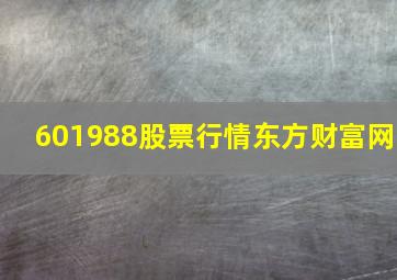 601988股票行情东方财富网