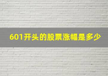 601开头的股票涨幅是多少