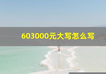 603000元大写怎么写