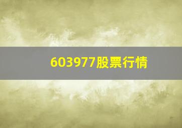 603977股票行情