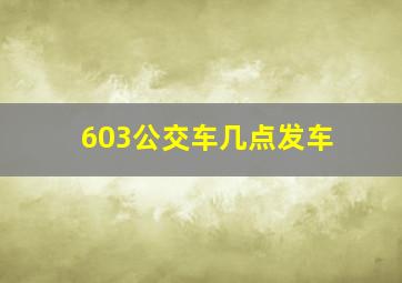 603公交车几点发车