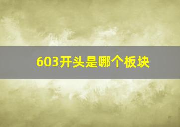 603开头是哪个板块