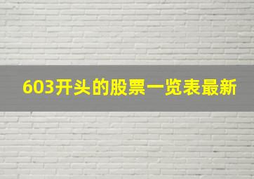 603开头的股票一览表最新