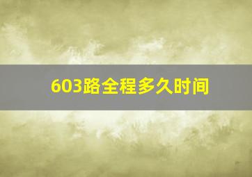 603路全程多久时间