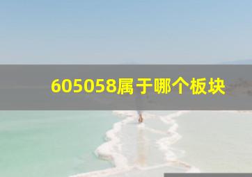 605058属于哪个板块