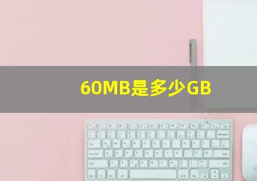 60MB是多少GB