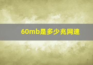 60mb是多少兆网速