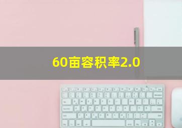 60亩容积率2.0