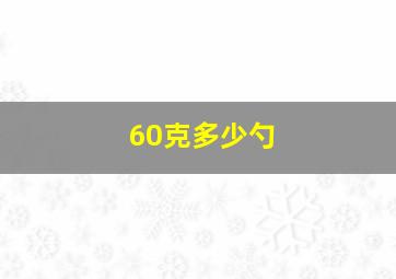 60克多少勺