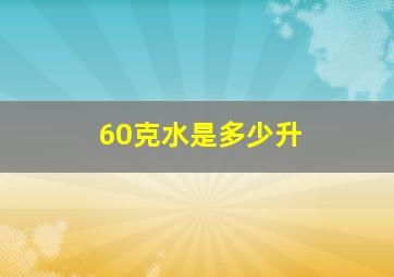 60克水是多少升