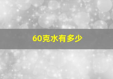 60克水有多少