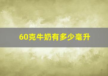 60克牛奶有多少毫升