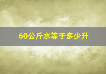 60公斤水等于多少升