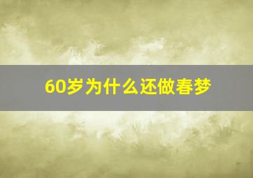 60岁为什么还做春梦