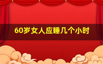 60岁女人应睡几个小时