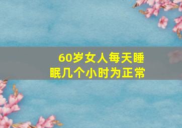 60岁女人每天睡眠几个小时为正常