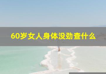 60岁女人身体没劲查什么