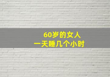 60岁的女人一天睡几个小时