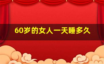 60岁的女人一天睡多久