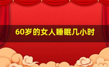 60岁的女人睡眠几小时