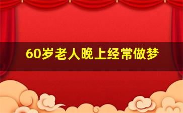 60岁老人晚上经常做梦