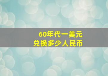 60年代一美元兑换多少人民币