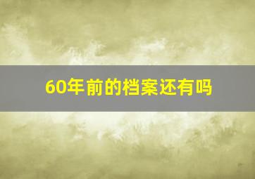 60年前的档案还有吗