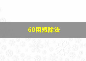 60用短除法