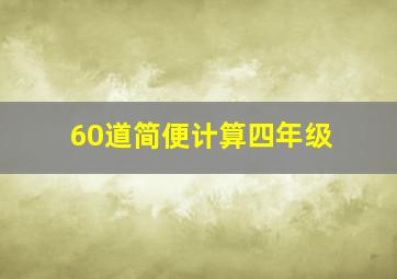 60道简便计算四年级