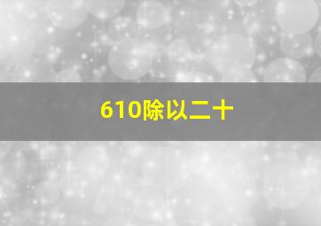 610除以二十