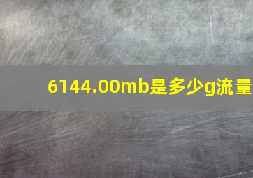 6144.00mb是多少g流量