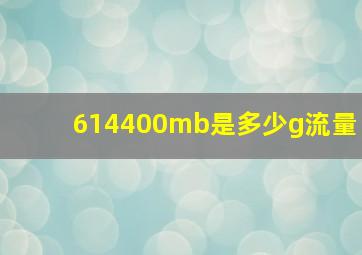 614400mb是多少g流量