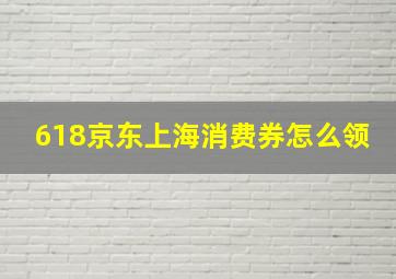 618京东上海消费券怎么领