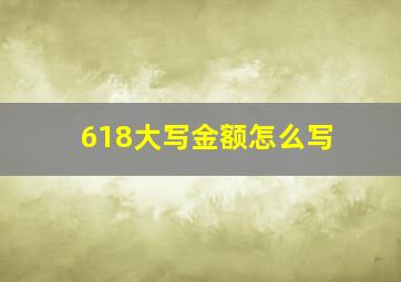 618大写金额怎么写