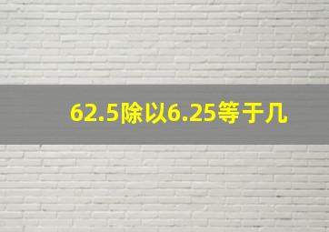 62.5除以6.25等于几