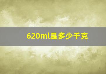 620ml是多少千克