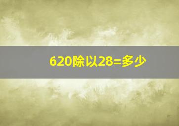 620除以28=多少