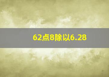 62点8除以6.28