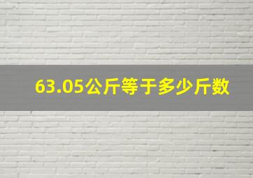 63.05公斤等于多少斤数