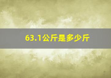 63.1公斤是多少斤