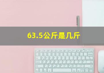 63.5公斤是几斤