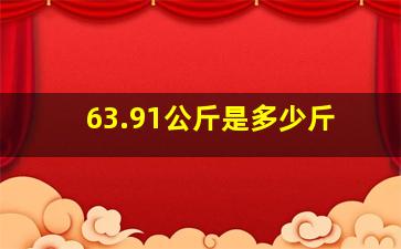 63.91公斤是多少斤