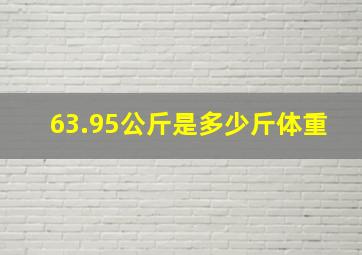 63.95公斤是多少斤体重